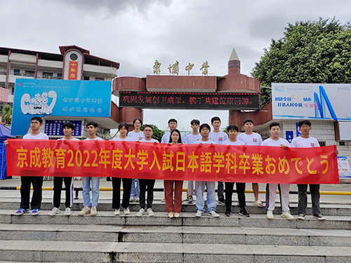 2022年京成教育高...