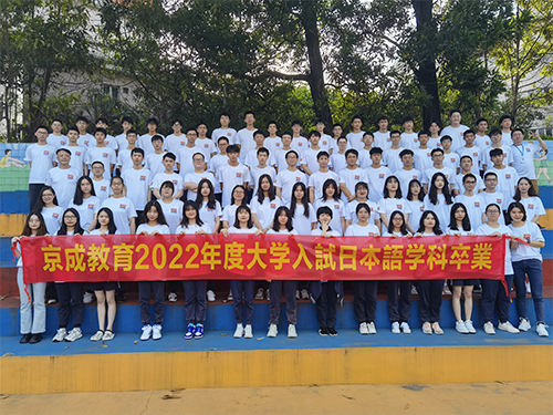 2022年京成教育高...