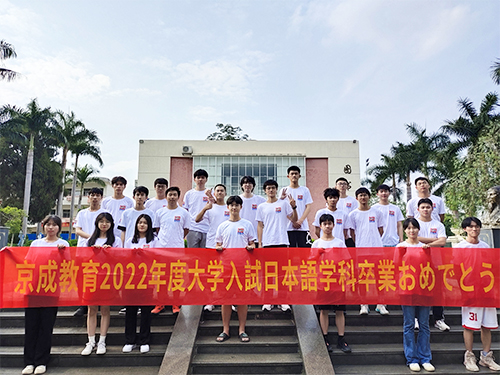2022年京成教育高...